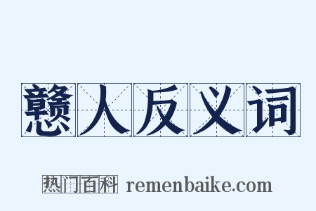 戆人反义词是什么意思的图片